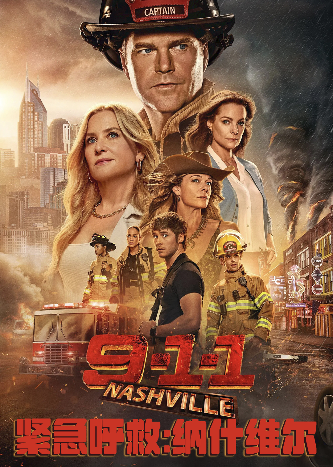 紧急呼救纳什维尔