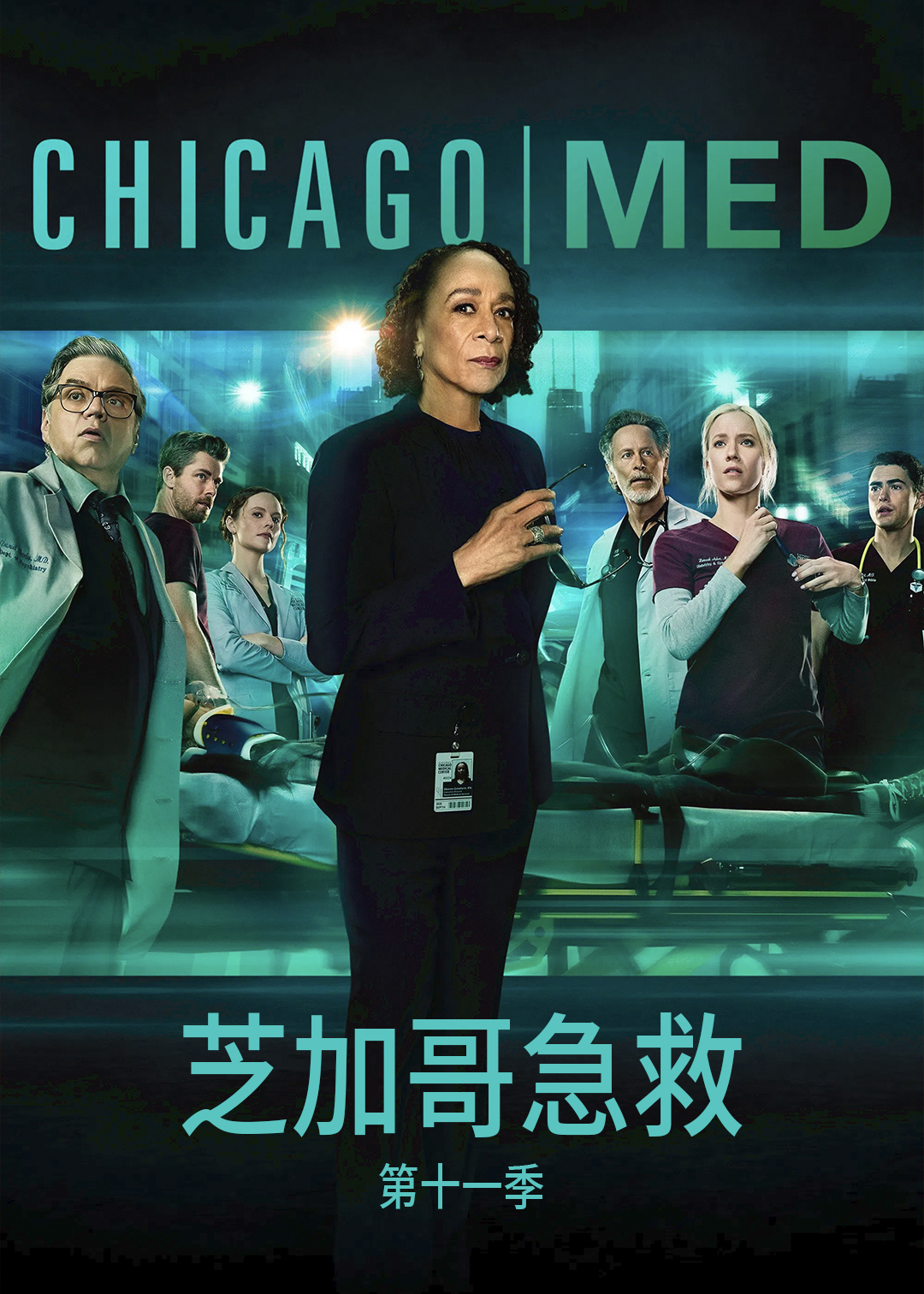 芝加哥急救第十一季