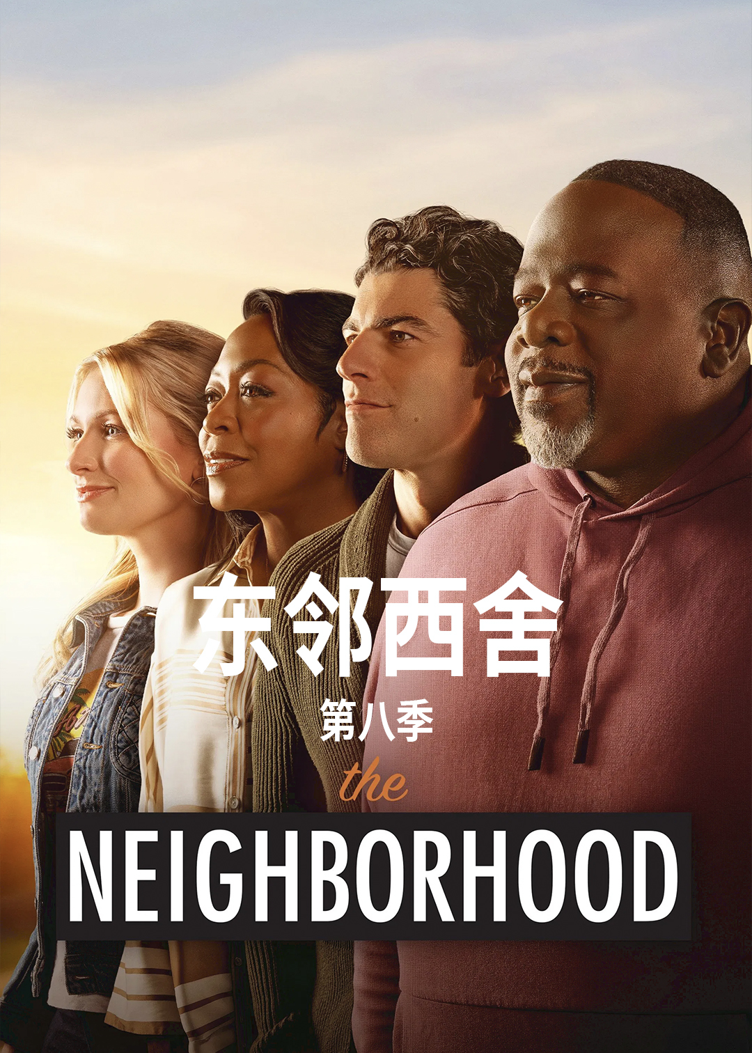 东邻西舍第八季