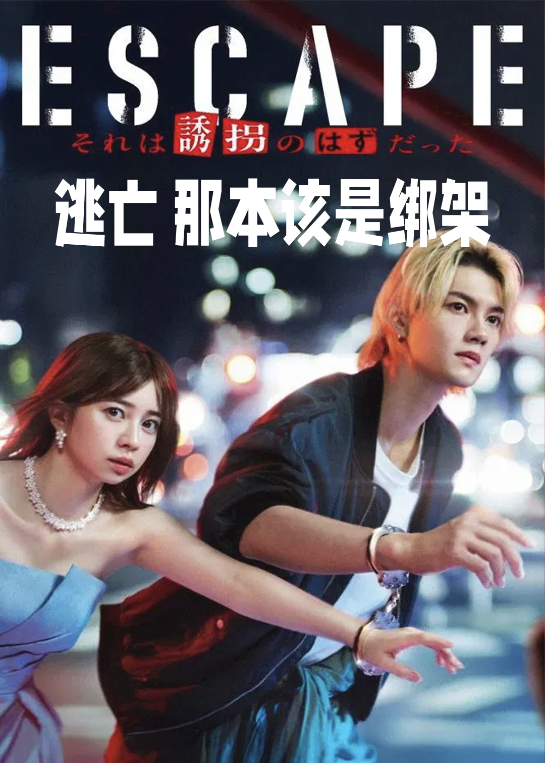 逃亡那本该是绑架