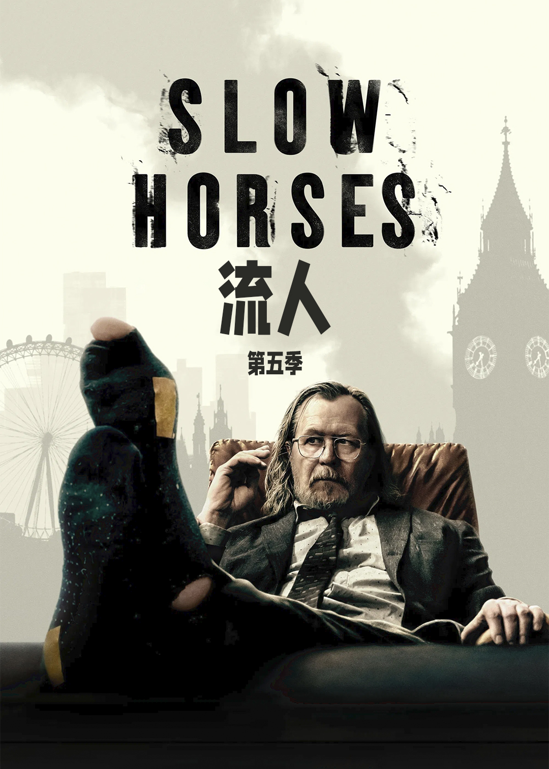 流人第五季