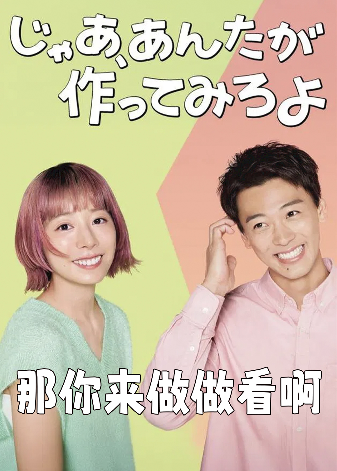 那你来做做看啊