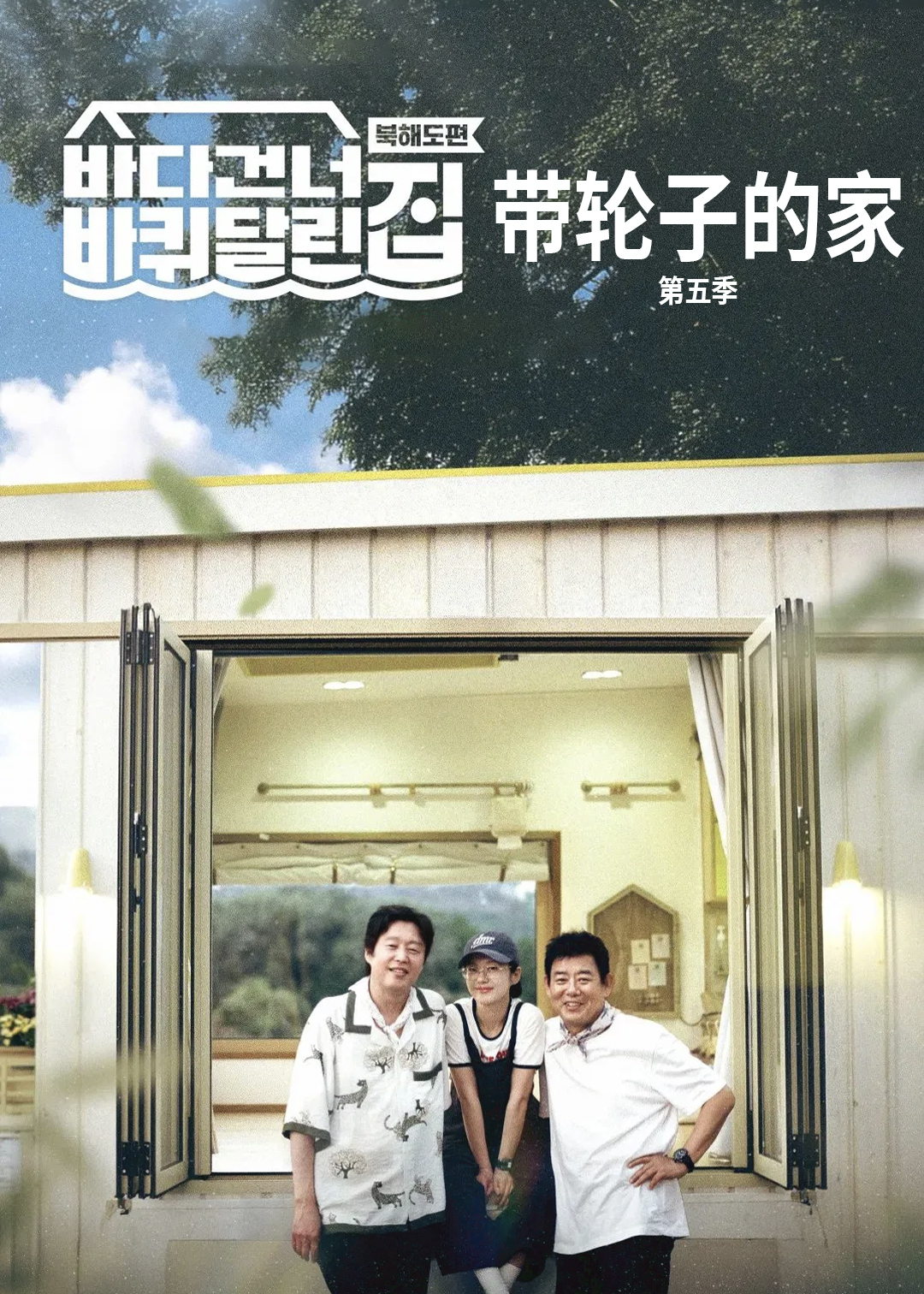 带轮子的家第五季