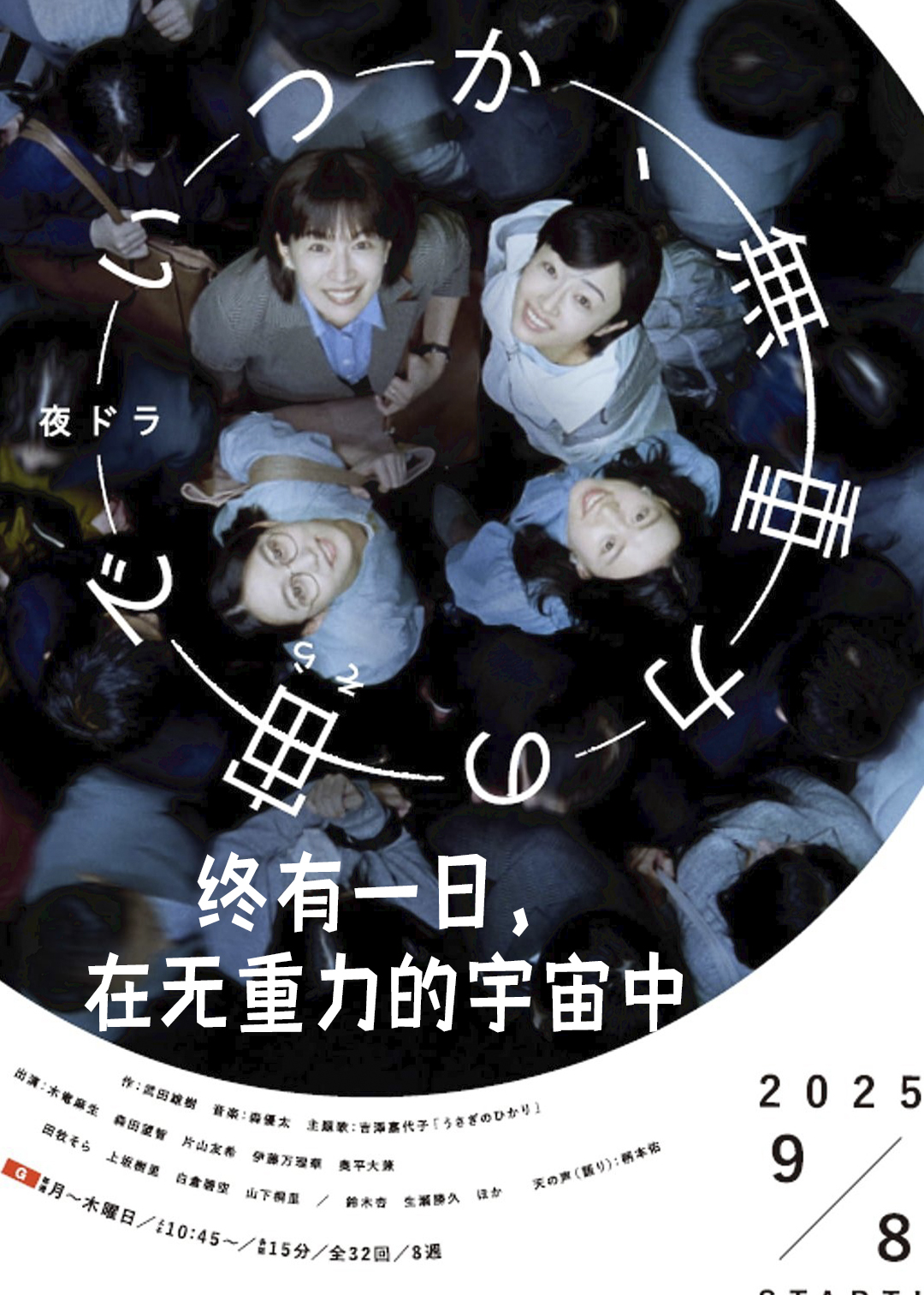 终有一日在无重力的宇宙中