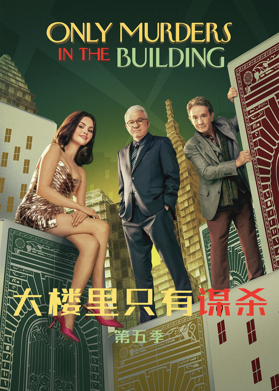 大楼里只有谋杀第五季