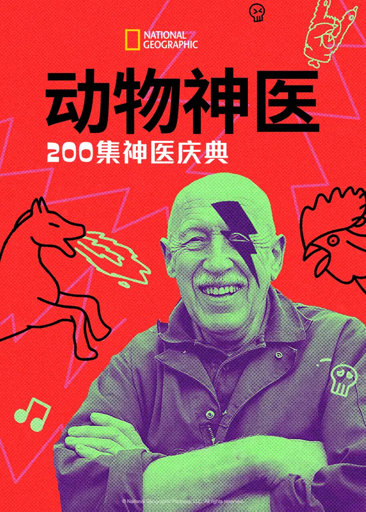 动物神医200集神医庆典封面图