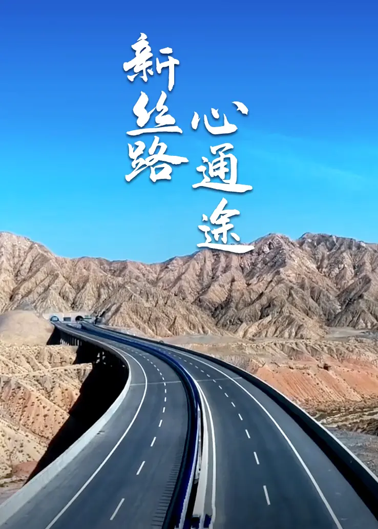 新丝路心通途