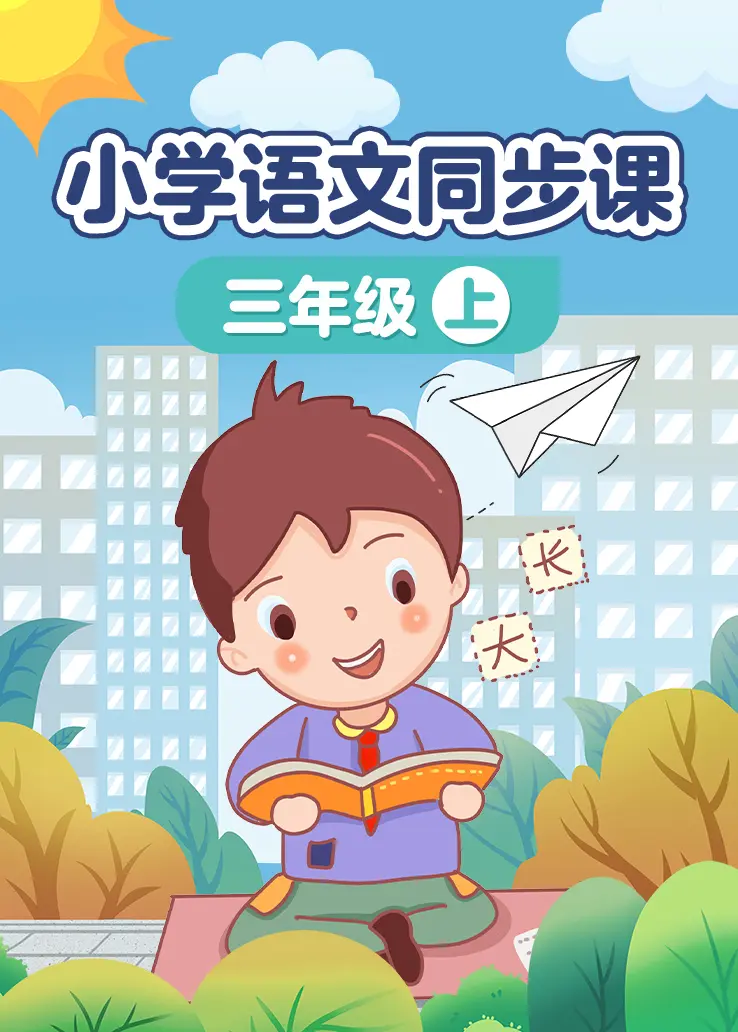 小学语文同步课三年级上