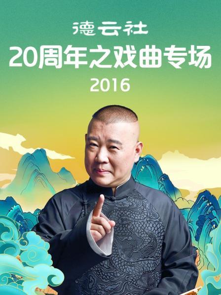 德云社20周年之戏曲专场