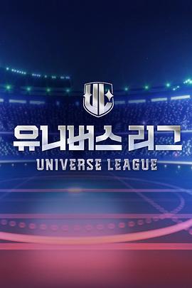 UniverseLeague封面图