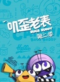 叽歪老表第二季