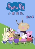 小猪佩奇第四季PeppaPigSeason4