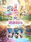 巴啦啦小魔仙之魔法星缘堡迷你剧场
