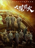 大道薪火封面图