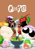 Q三国