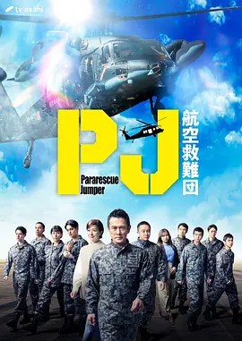 PJ航空救难团封面图