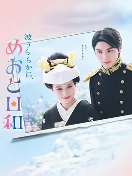波光和煦夫妻良辰封面图