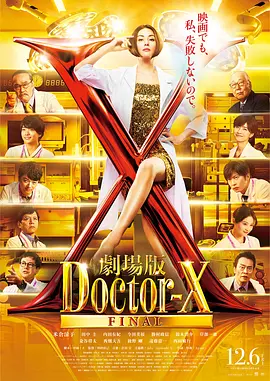 X医生外科医生大门未知子封面图