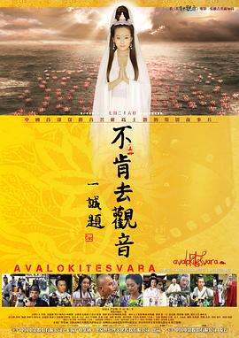 不肯去观音封面图