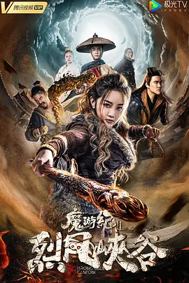 魔游纪第二季烈风峡谷