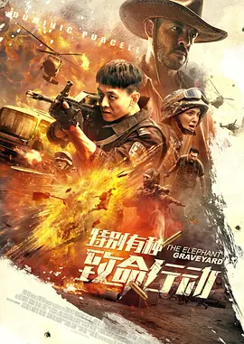 特别有种致命行动