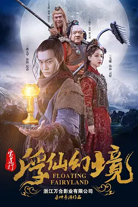 宝莲灯浮尘幻灭