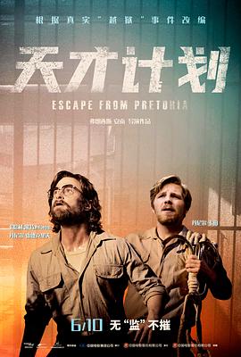 天才计划EscapefromPretoria封面图