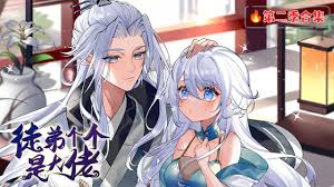 动态漫画徒弟个个是大佬第二季