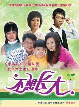 不想长高的孩子