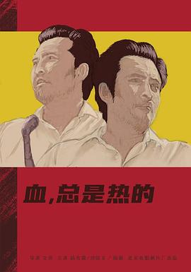 血总是热的