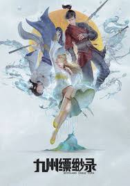九州缥缈录动画
