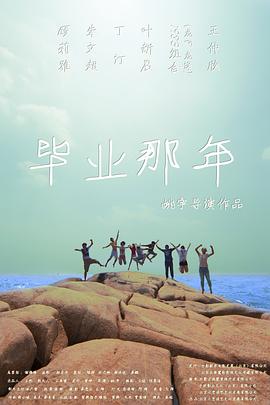 毕业那年分手季