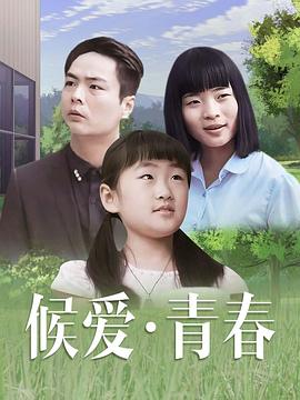 候爱青春