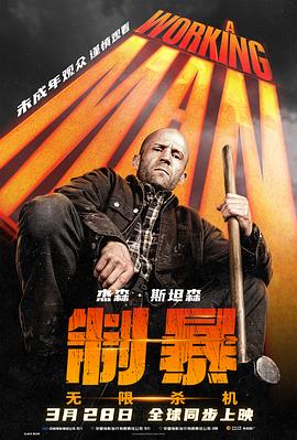 制暴无限杀机AWorkingMan封面图