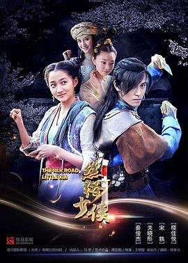 丝路少侠下部