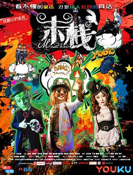 末栈之望子成龙