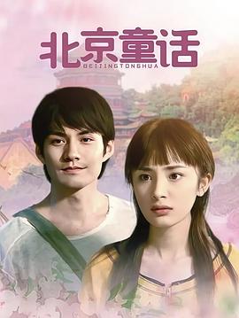 北京童话