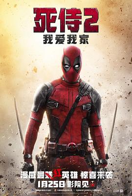 死侍2我爱我家Deadpool2封面图