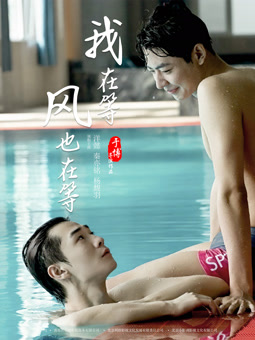 我在等风也在等