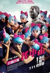 行动代号孙中山