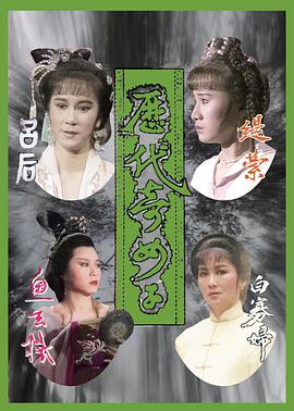 历代奇女子粤配