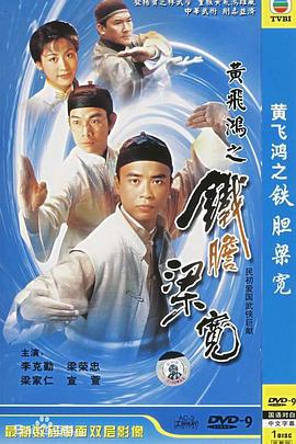 黄飞鸿系列之铁胆梁宽粤配