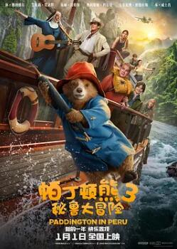 帕丁顿熊3秘鲁大冒险