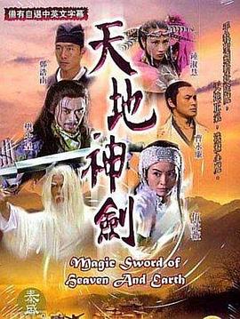 天地神剑粤配