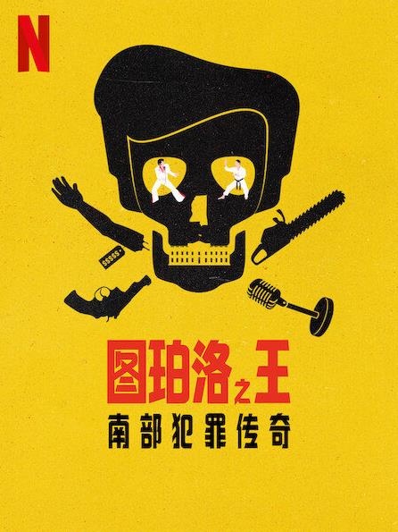 图珀洛之王南部犯罪传奇