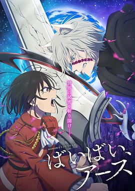 再见地球第二季