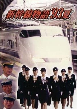 新干线93年夏天的故事
