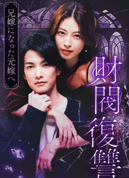 财阀复仇致成为嫂子的前妻