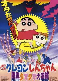 蜡笔小新黑暗珠珠大追击