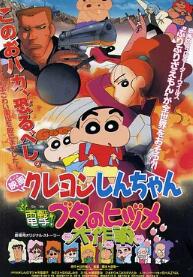 蜡笔小新电击猪之蹄大作战